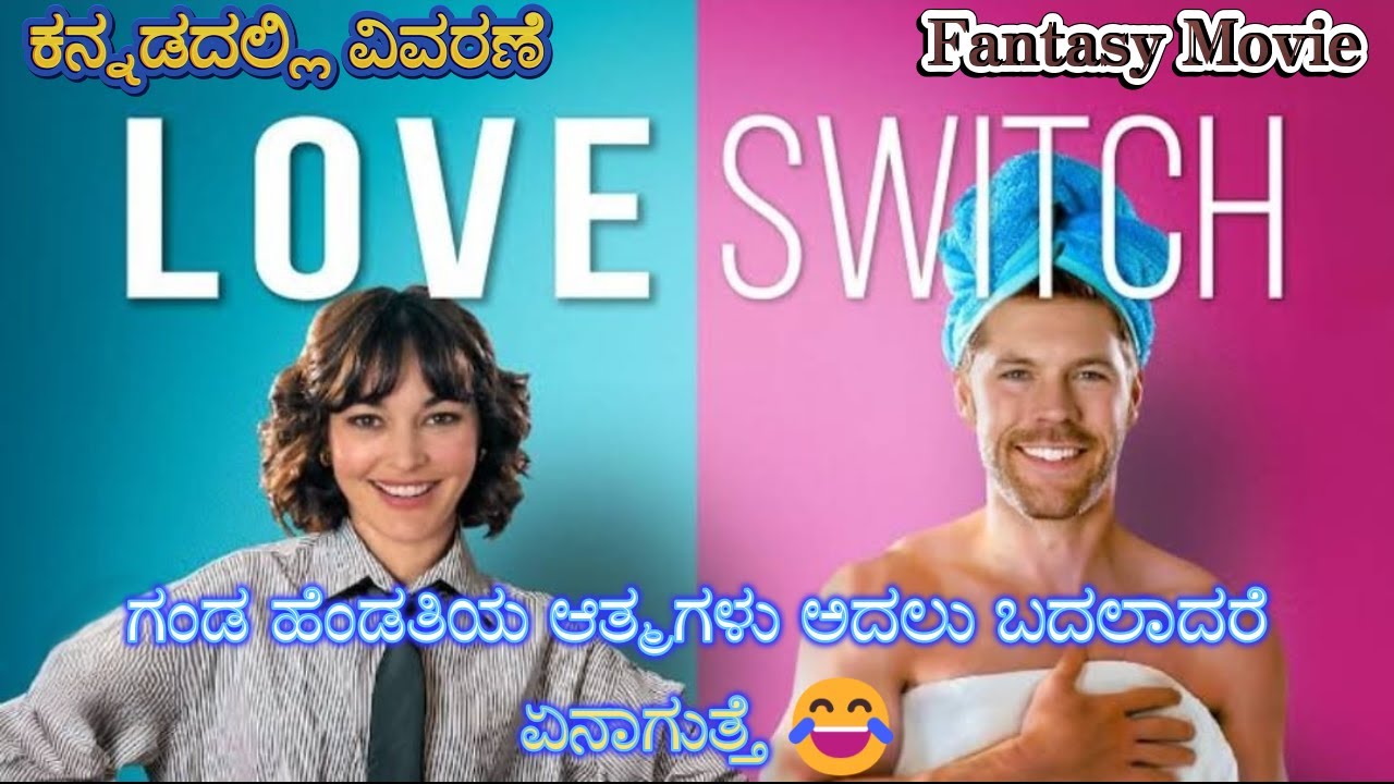 Love Switch Kannada Voice Over | Explained In Kannada | Movie Narration |