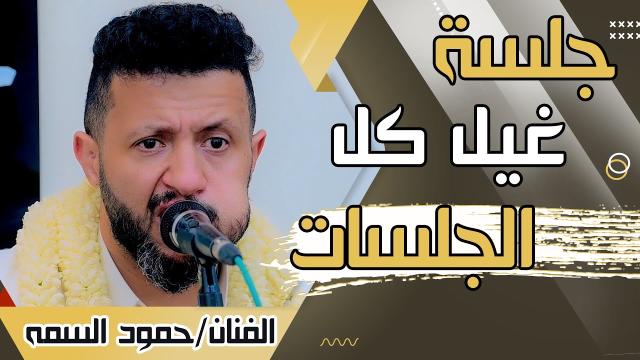 📢جلسة غير كل الجلسات🎸 للفنان حمود السمة 🎸 اين الحبيب منه الى يامسلمين اين الحبيب ... 📸اليمن - صنعاء