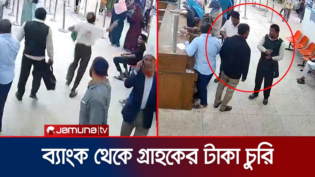 পাবনায় ব্যাংক থেকে গ্রাহকের টাকা চুরি; যা দেখা গেল সিসিটিভিতে | Money Stealing | Jamuna TV