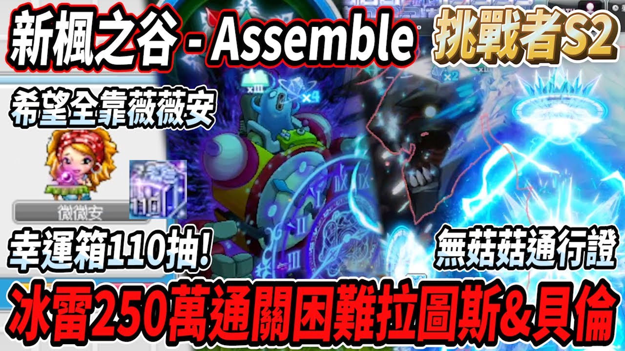 【新楓之谷 - 挑戰者伺服器S2】幸運箱110抽！無菇菇通行證 希望全靠薇薇安！250萬冰雷開始挑戰Boss💪混沌貝倫&拉圖斯輕鬆搞定😎挑戰者進度大幅提升？【Rui】