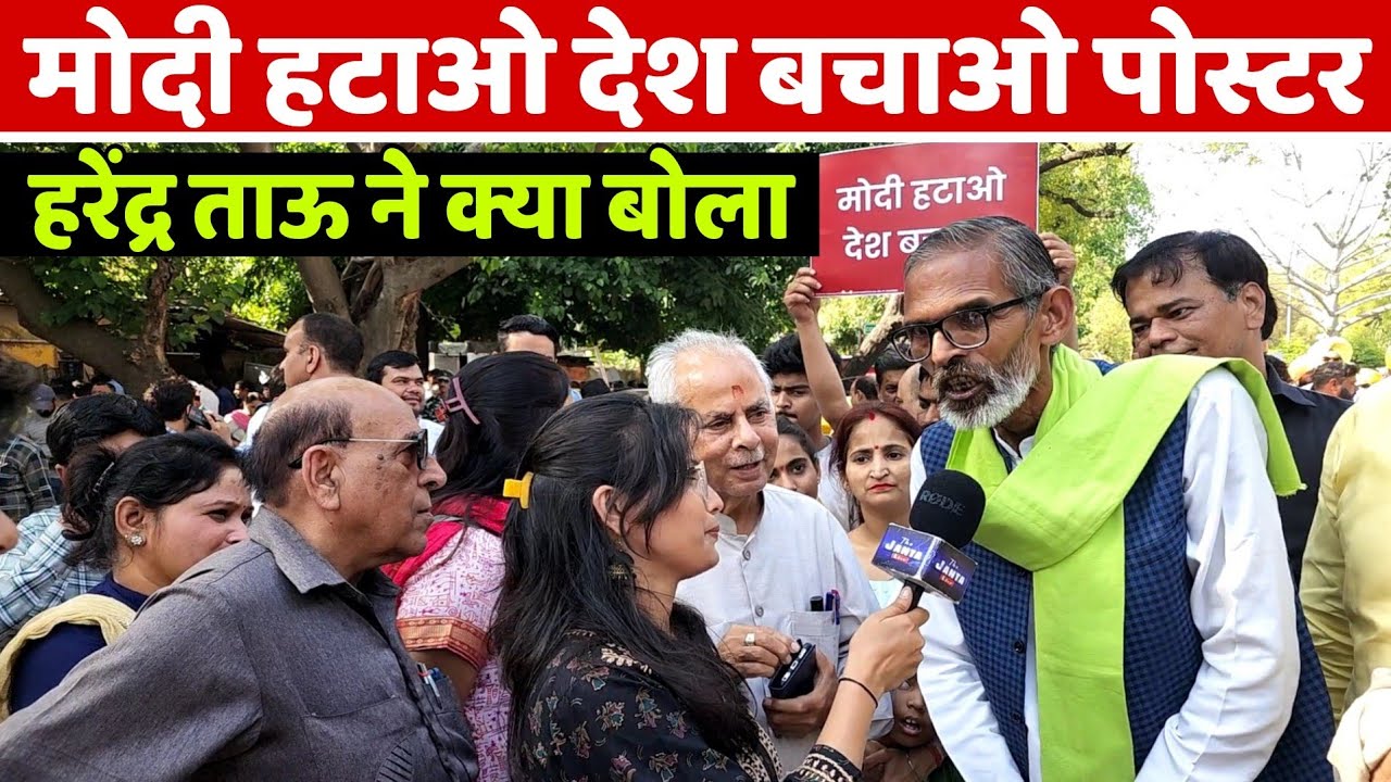 मोदी हटाओ देश बचाओ पोस्टर लगने पर हरेंद्र ताऊ ने क्या बोला की वायरल हो रहा