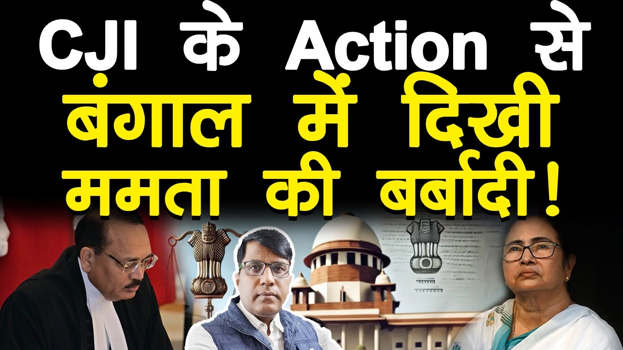 CJI के Action से बंगाल में दिखी ममता की बर्बादी!