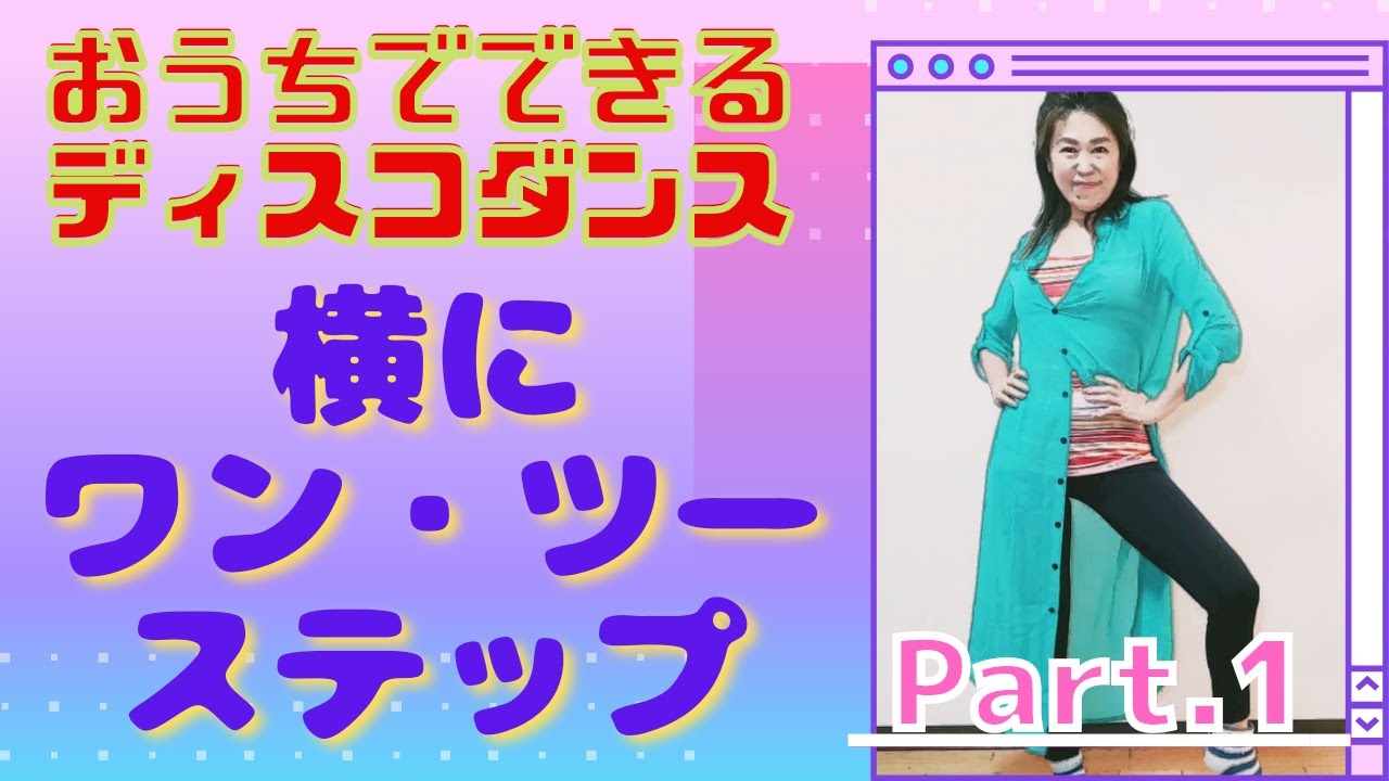 【はじめてSOUL・DISCOダンス2】横にワン・ツー 入門