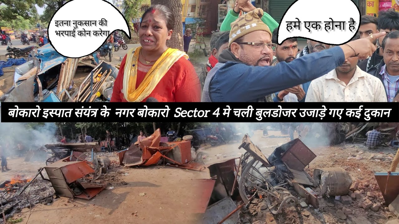 BSL बोकारो सेक्टर 4  में उजाड़ा गया कई दुकान छीन गई कई दुकानदार की रोजी रोटी || BSL Encroachment