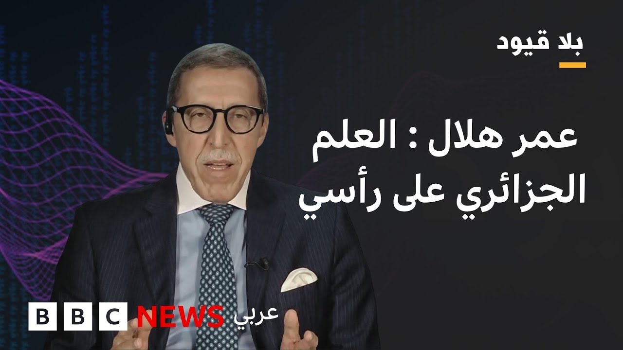 بلاقيود : عمر هلال: الحكم الذاتي ولا شيء غيره فوق الطاولة