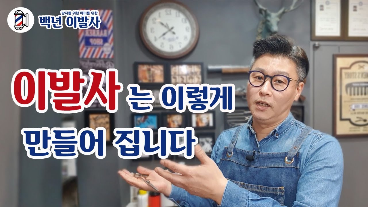 이발사는 이렇게 만들어 집니다. / 바버가 되고 싶은 분들 참고 하세요. /