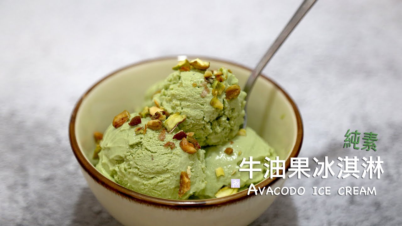 純素‧生酮｜牛油果雪糕 🥑酪梨冰淇淋 Avocado Ice Cream（免冰淇淋機、無蛋、做法簡單、口感綿密幼滑）Low Carb