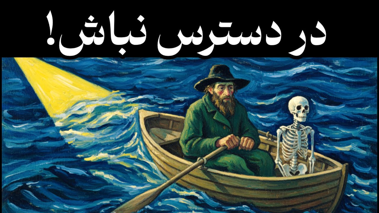 هشدار یونگ: تو زندگی‌ات را کنترل نمی‌کنی!