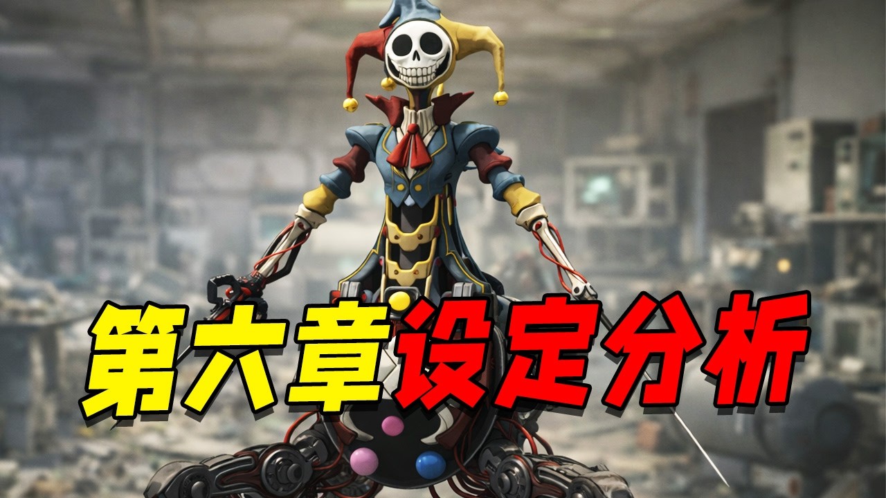 波比游戏时间第六章消息深度分析！？那些原型未被使用的设定是否会在第六章重新出现！？