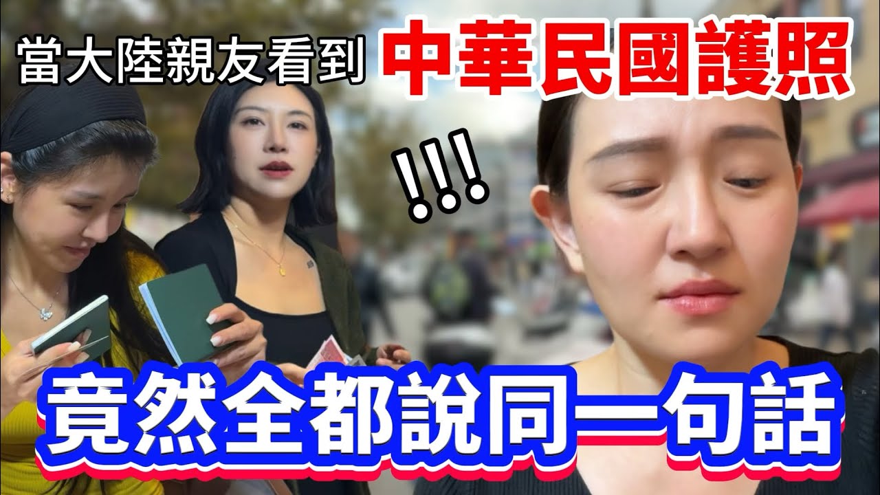 返鄉除籍，大陸親友看到台灣護照和身分證，竟然都說同一句話！！【Jo裡給給】