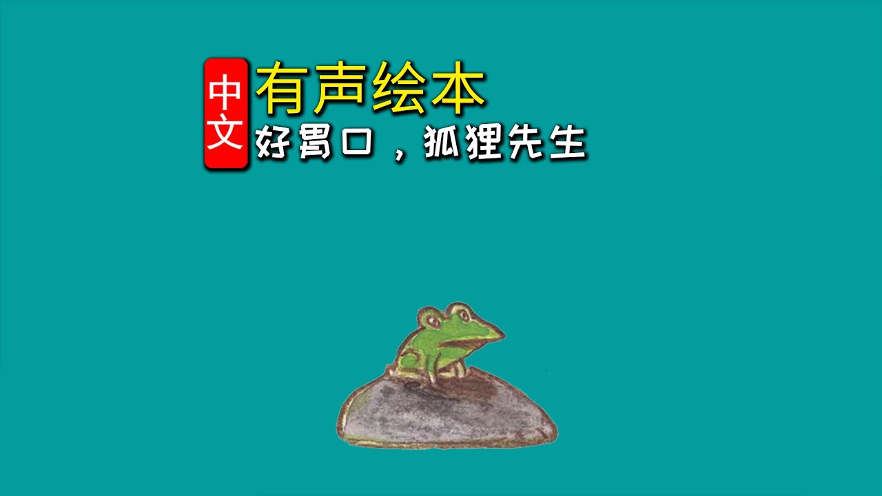 《好胃口，狐狸先生》儿童晚安故事,有声绘本故事,幼儿睡前故事