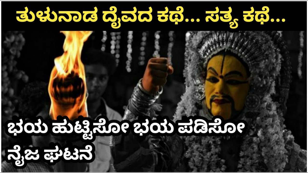ತುಳುನಾಡ‌ ದೈವದ ಕಥೆ ಸತ್ಯ ಕಥೆ | Real Story Of Tulunadu