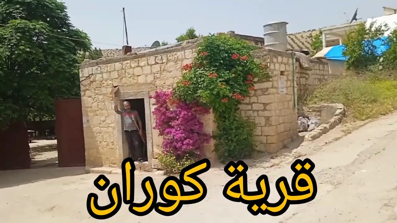 قرية جوبانه و قرية كوردان😍❤️