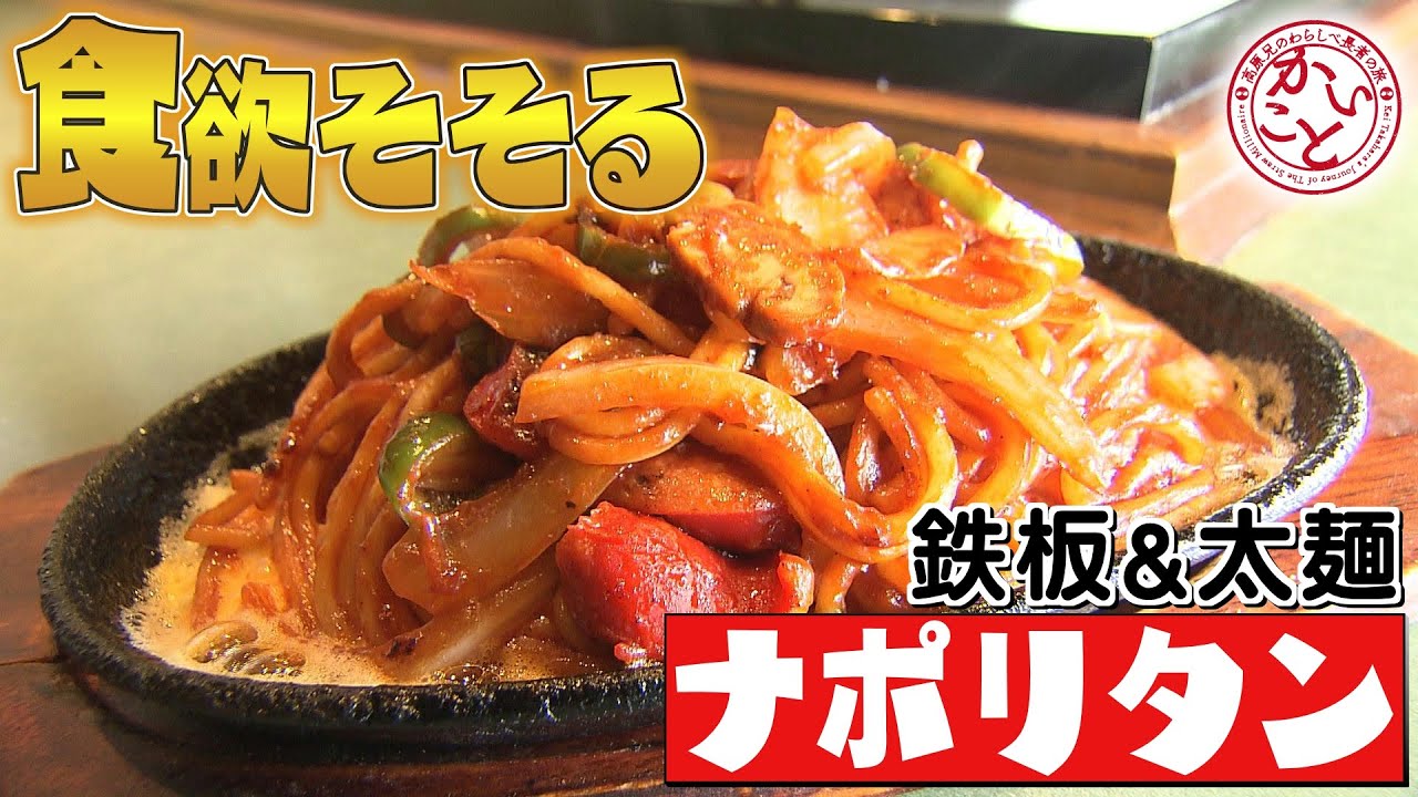 鉄板に乗った太麺ナポリタン【かいこと】富山空港周辺のお食事処「しろがね」