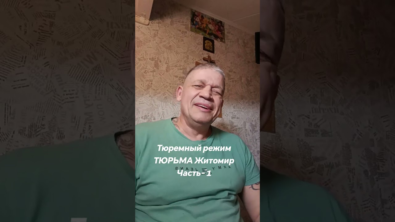 Тюремный режим тюрьма Житомир (часть первая) Карантин 