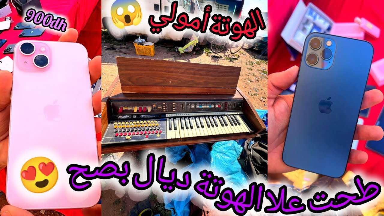 لقيت الهوتة ديال بصح 😍 في سوق سبيت تيط مليل 😱 درنا ✅أحسن صفقة في تاريخ 🇲🇦🤔 مايمكنش أيفونت فابور 🎁