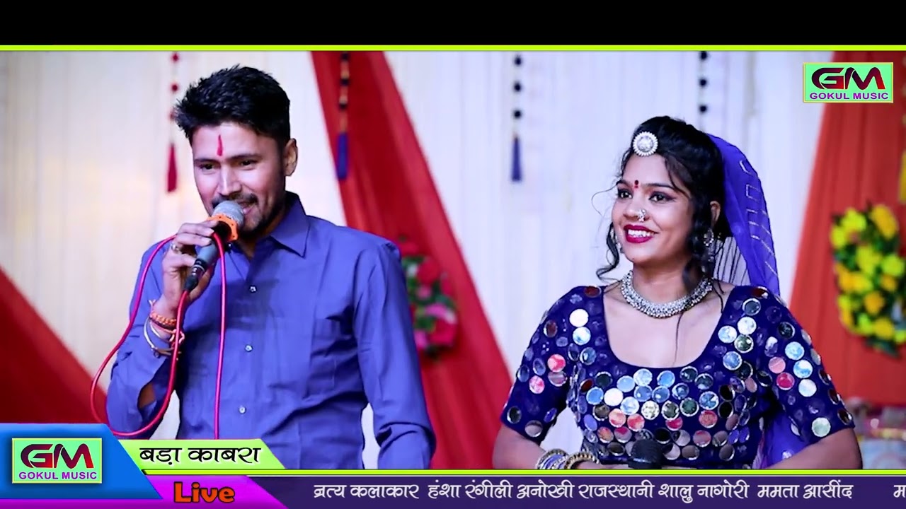गोकुल शर्मा हंसा रंगीली सोंग!! बड़ा काबरा लाइव !! Rajasthani live Parogram Song