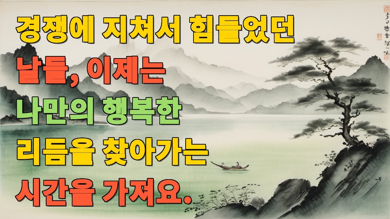 경쟁에 지쳐서 힘들었던 날들, 이제는 나만의 행복한 리듬을 찾아가는 시간을 가져요.