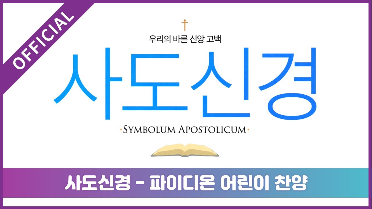 [파이디온] 사도신경 어린이 찬양 (예수님을 만나요 수록곡)
