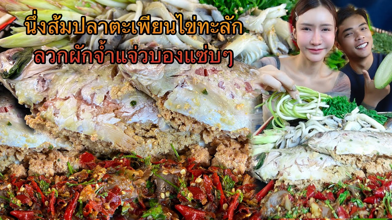 นึ่งส้มปลาตะเพียนไข่ทะลักลวกผักจ้ำแจ่วบองแซ่บๆ