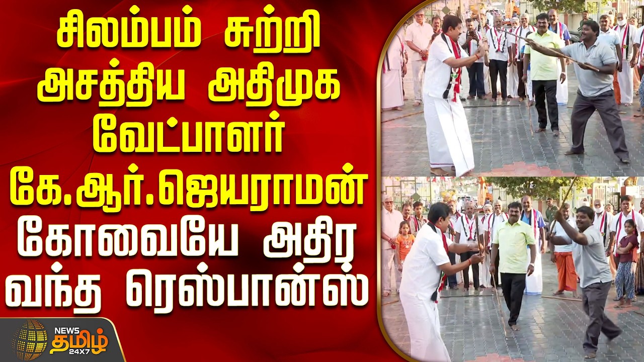 Aiadmk | Kovai | Campaign | சிலம்பம் சுற்றி அசத்திய அதிமுக வேட்பாளர் கே.ஆர்.ஜெயராமன்