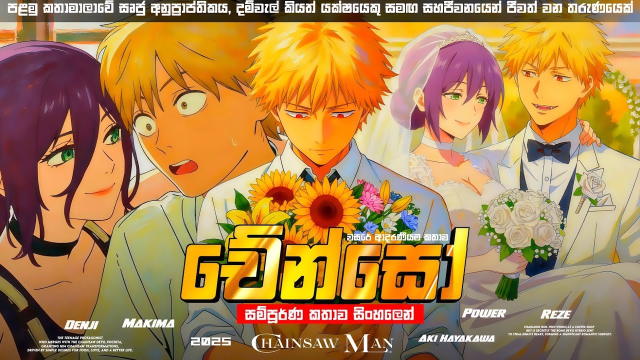 පසුගිය වසරේ නිකුත් වූ සුවහසක් දෙනාගේ ආදරය දිනූ ආදරණීයම කතාව 