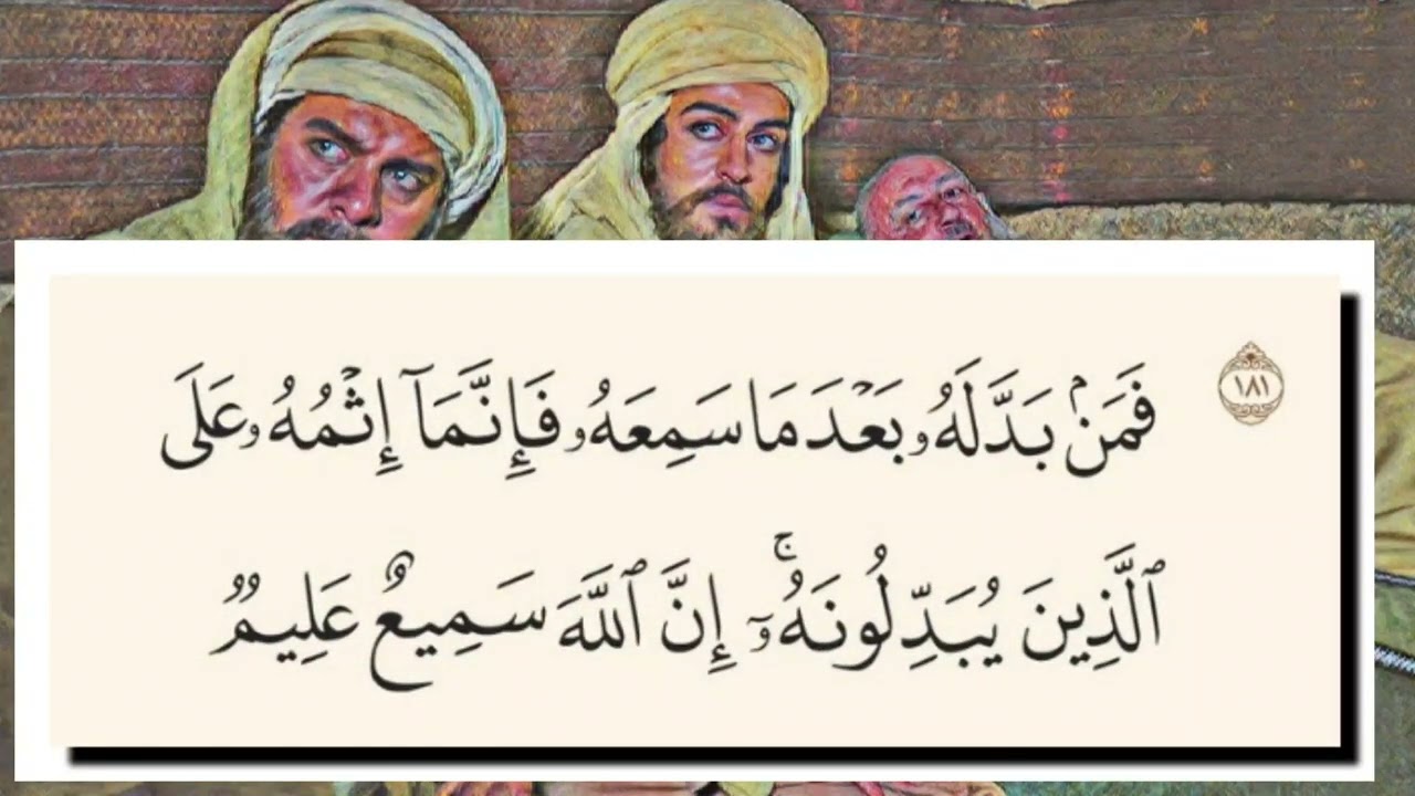 تفسير سورة البقرة ١٨١: فمن بدله بعدما سمعه فإنما إثمه على الذين يبدلونه ۚ إن الله سميع عليم