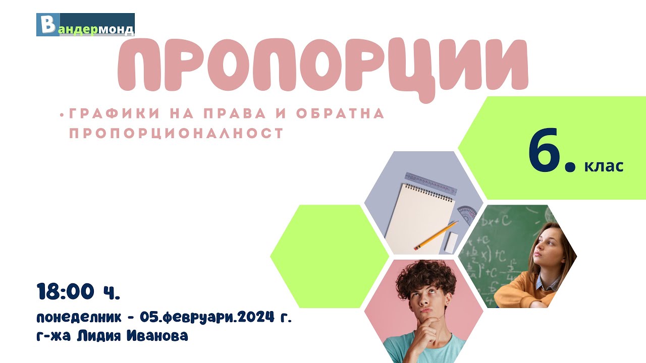 Математика 6. клас - Графики на права и обратна пропорционалност.