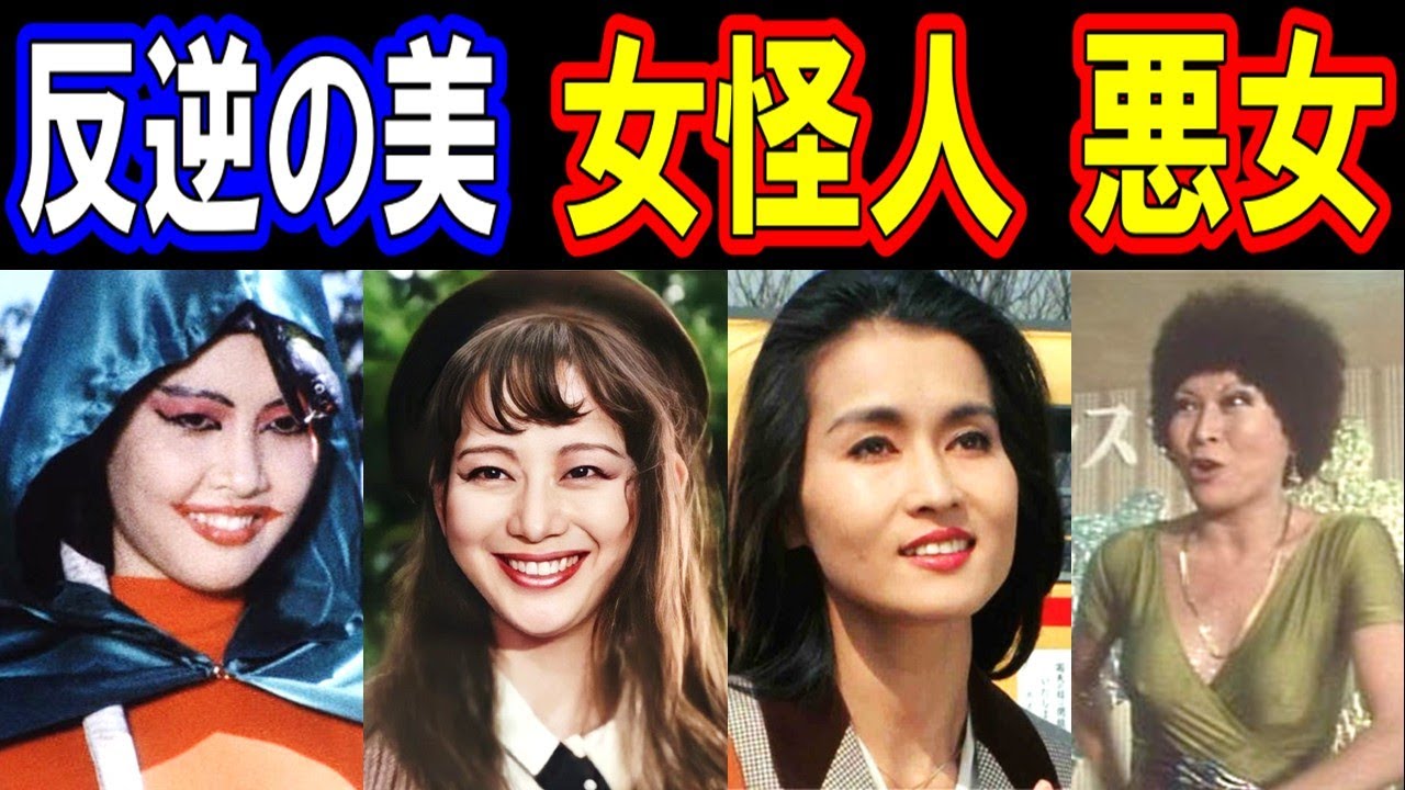 【反逆の美】特撮史に残る女怪人・悪女の衝撃的な魅力５選パート２【激ヤバ！】