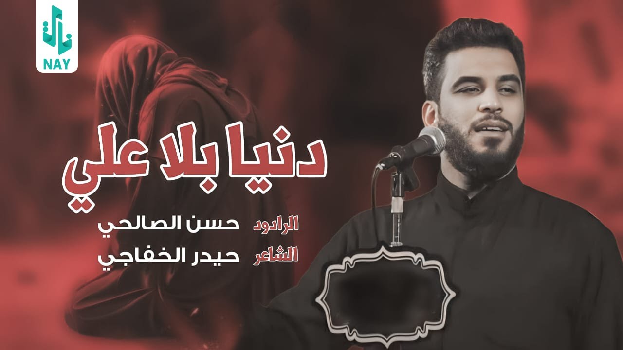 دنيا بلا علي | حسن الصالحي