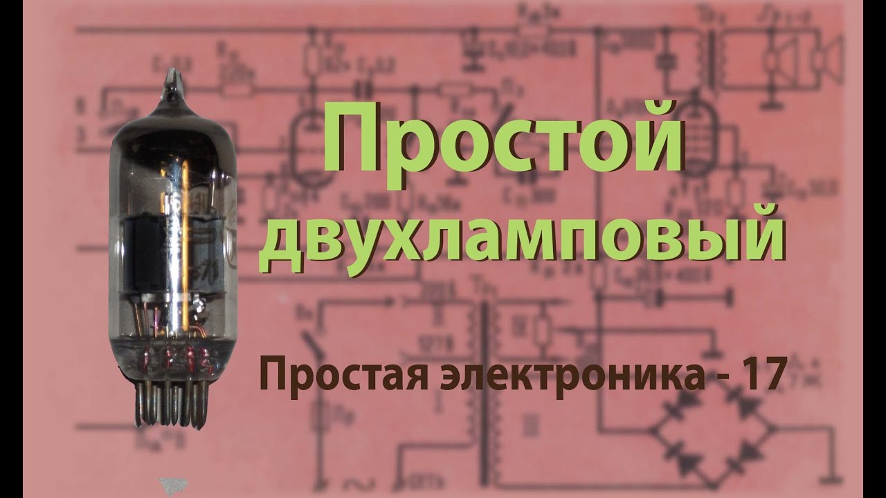 Простой двухламповый усилитель. Простая электроника 17