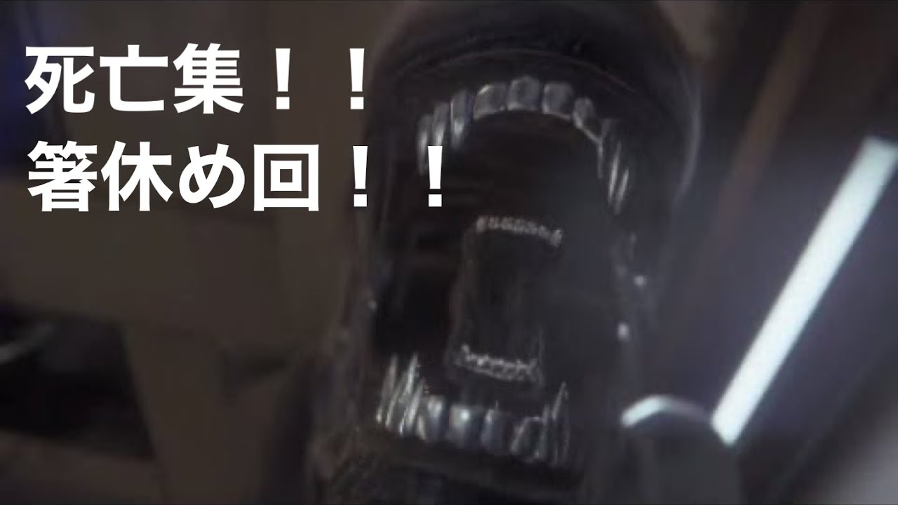 【Alien isolation】死亡集！！