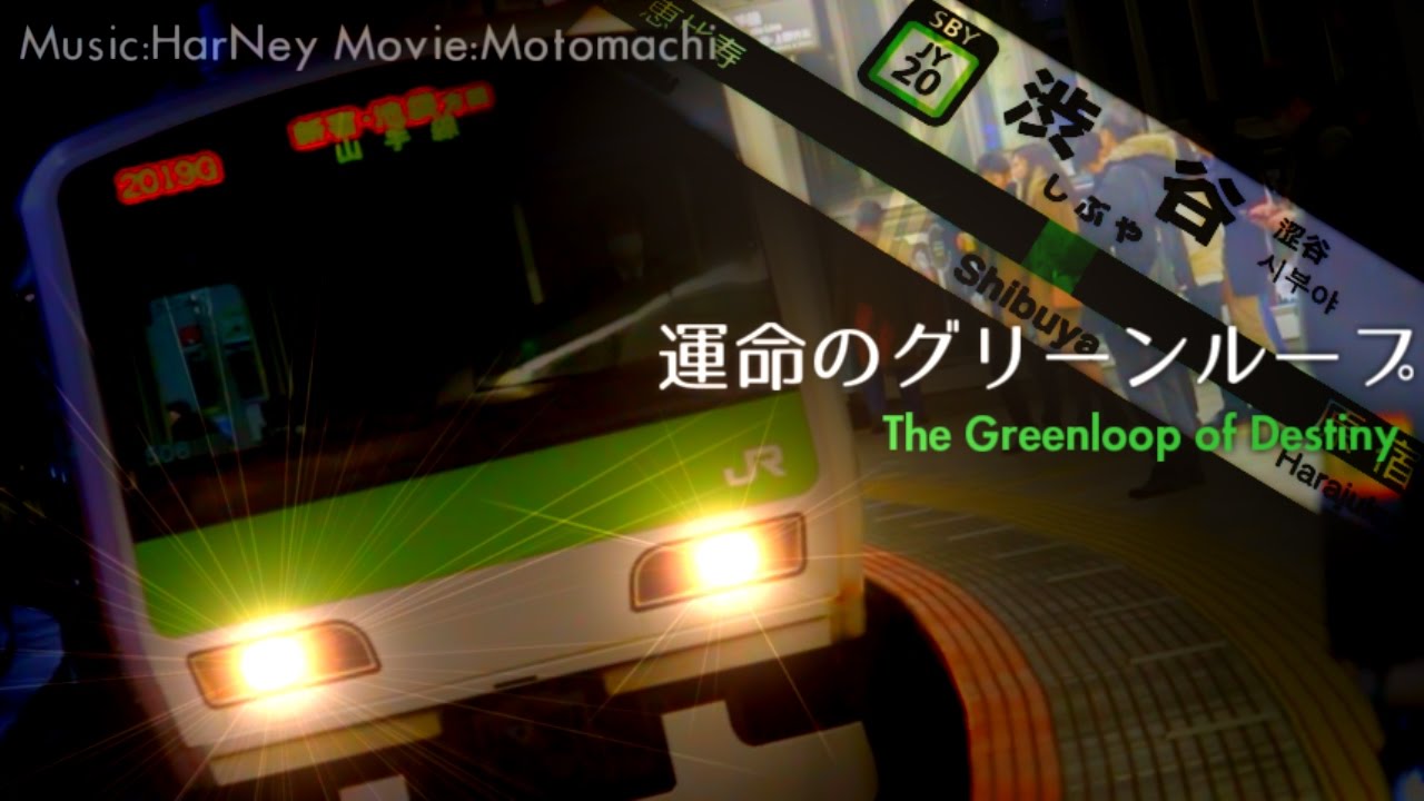 【合作】運命のグリーンループ 【山手線】