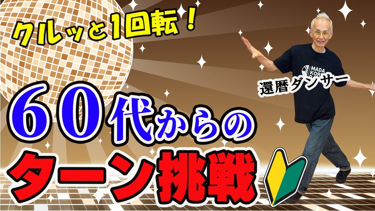 シニア向けダンスターン完全マスター！ゆっくり解説