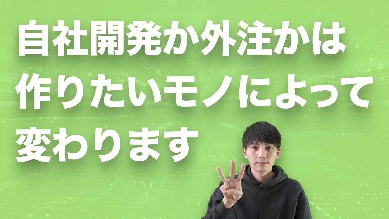 自社開発か、外注にするべきかは作りたいサービスによって異なります。実際にかかる料金（費用）の例も挙げながら、どの開発手段がオススメかを解説しました。