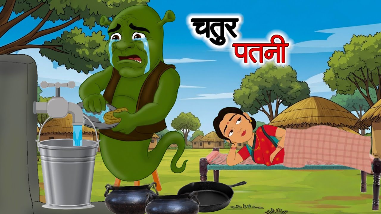 चतुर पत्नी | Hindi Cartoon Story | Moral Story | 2D Animated Kahani| 