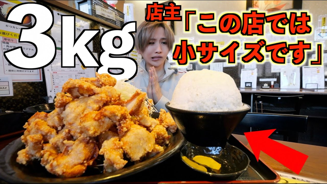 店主「絶対注文しないで」唐揚げ定食の小サイズを頼んだら3キロ届いたw