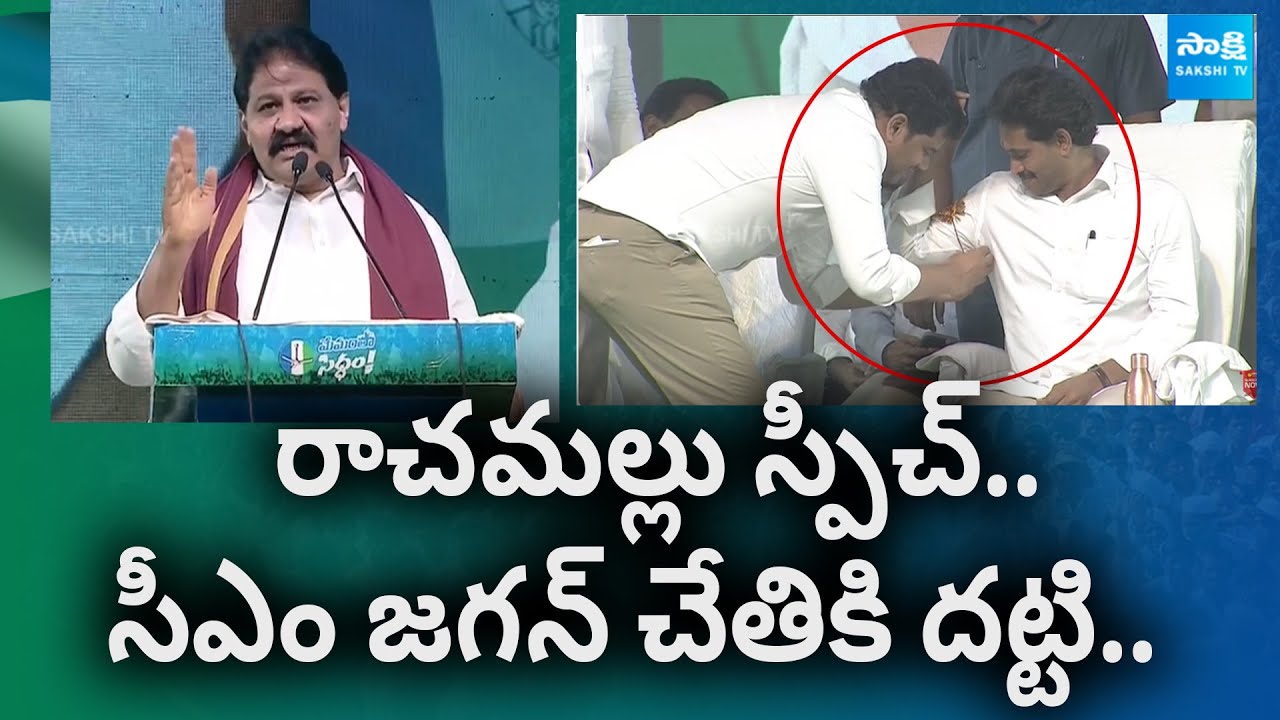 MLA Rachamallu Siva Prasad Reddy Speech At Memantha Siddham Public Meeting | @SakshiTV