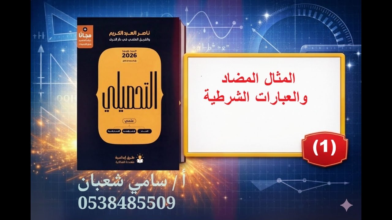(١) المثال المضاد والعبارات الشرطية (#تحصيلي_رياضيات) ناصر عبد الكريم 2026 م counterexample