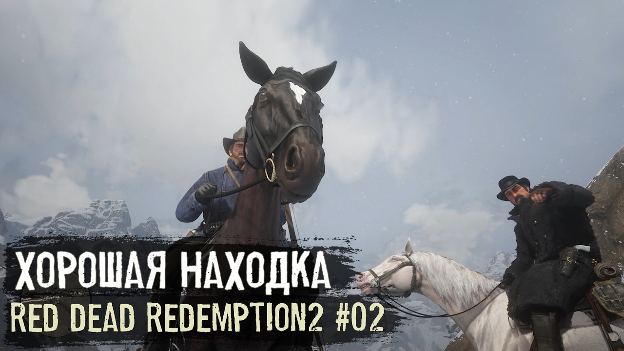 Хорошая находка /Дед в RDR2 - 2 серия