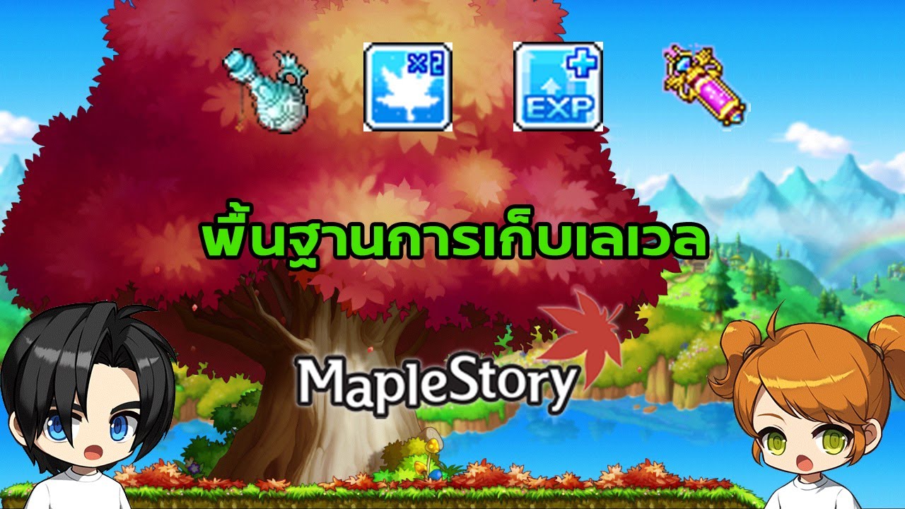 [Maplestory] พื้นฐานการเก็บเลเวลในเกม Maplestory