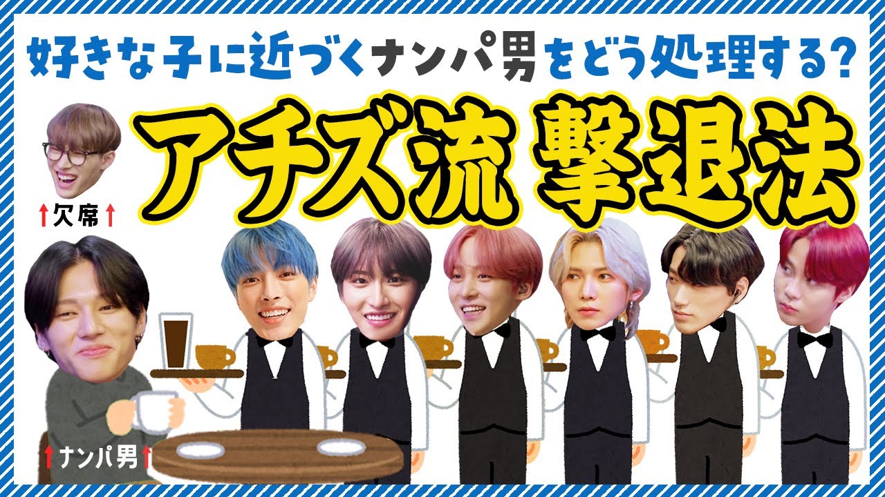 好きな子に近づくナンパ男のアチズ流 撃退法【ATEEZ/eng sub/日本語字幕/에이티즈】