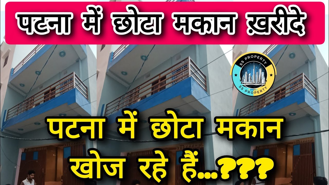 #पटना के गोलारोड में New छोटा मकान ख़रीदे | House for sale in Gola road | #video #home #makan #house