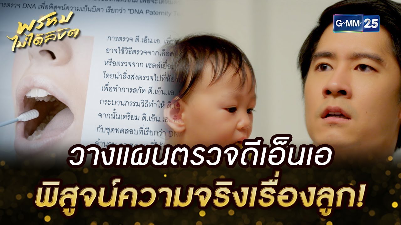 วางแผนตรวจดีเอ็นเอ พิสูจน์ความจริงเรื่องลูก! | HIGHLIGHT EP.12 พรหมไม่ได้ลิขิต | 12 ก.ย. 2565 GMM25