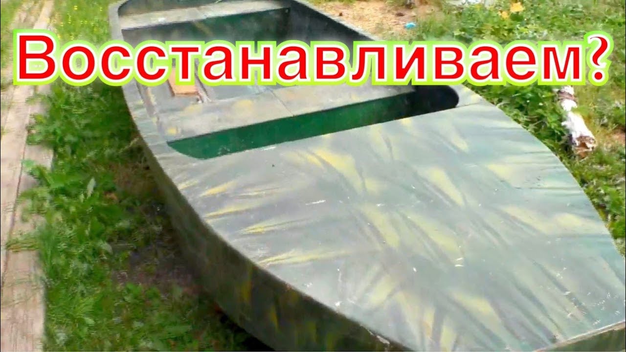 Старая фанерная лодка. Получится ли восстановить?