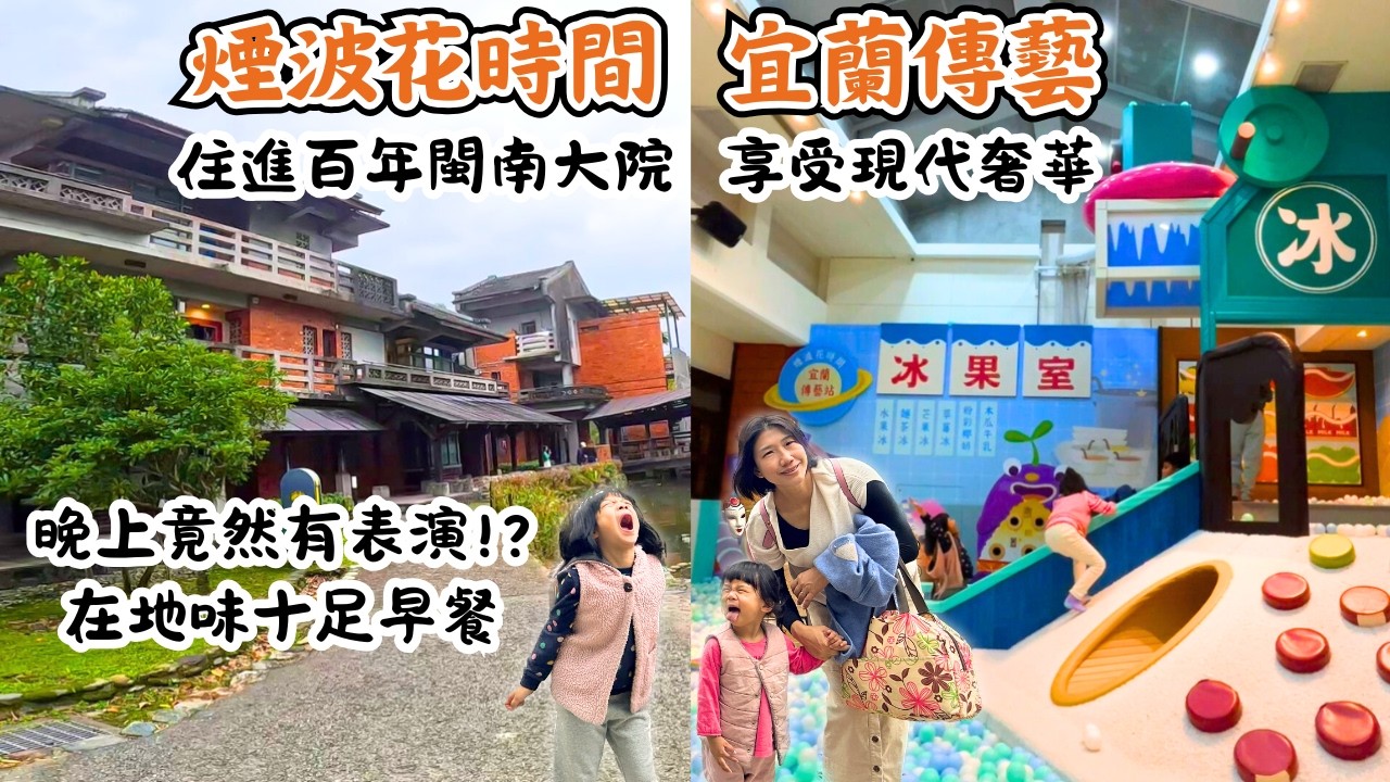 【宜蘭飯店開箱】煙波花時間宜蘭傳藝/在傳統閩南式建築裡，玩超好玩設施，晚上還有精彩的表演