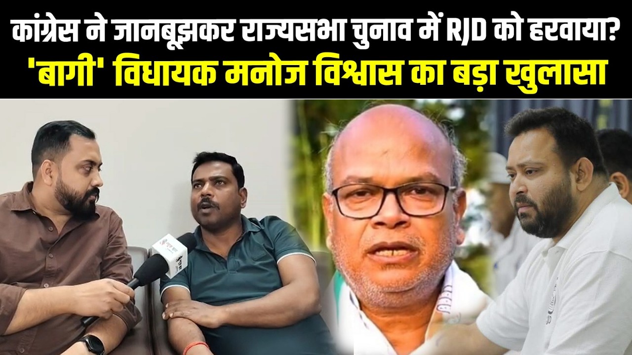 Congress ने जानबूझकर राज्यसभा चुनाव में RJD को हरवाया? 'बागी' विधायक Manoj Vishwas का बड़ा खुलासा