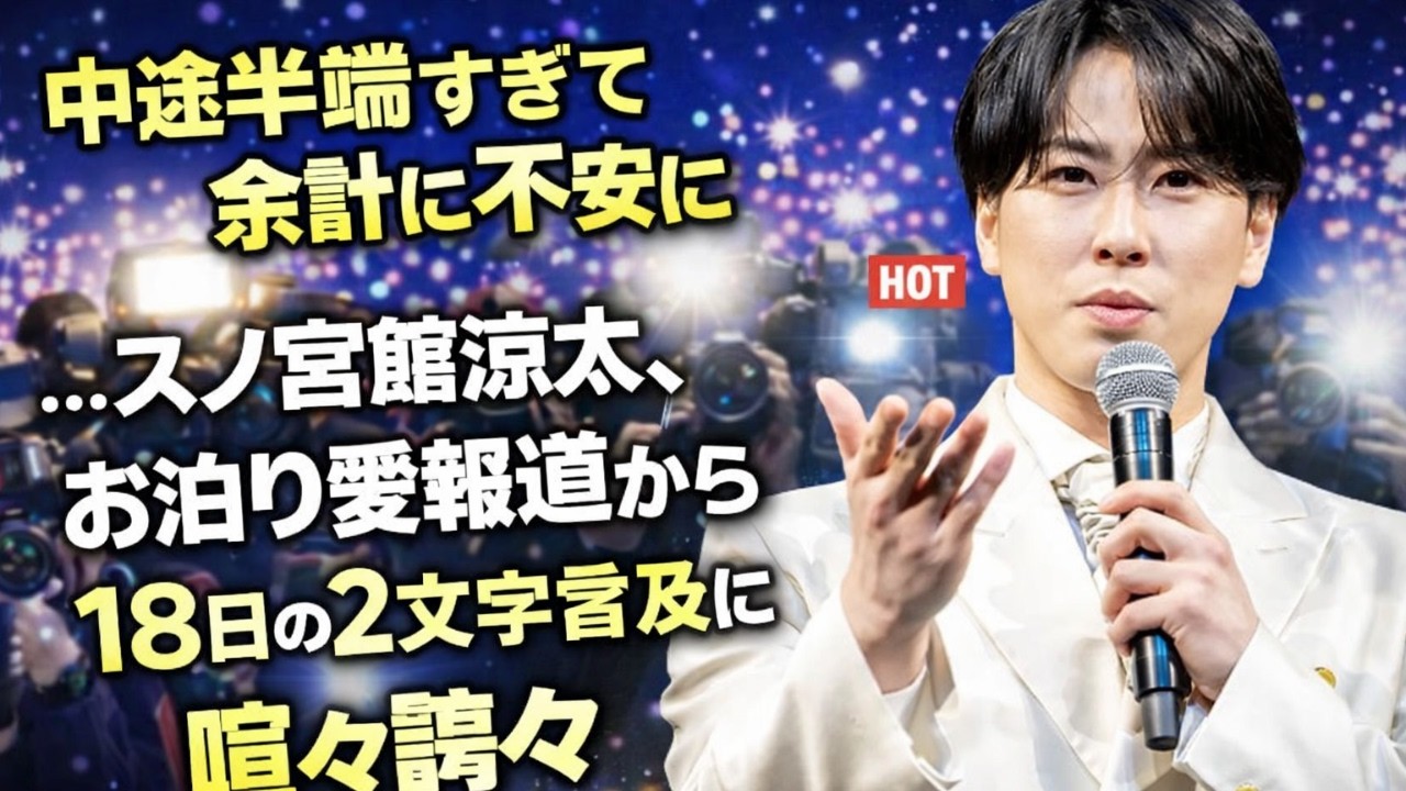 「宮舘涼太×黒田みゆお泊り愛報道から18日…ブログ2文字言及にファン賛否」#宮舘涼太, #SnowMan, #黒田みゆ報道