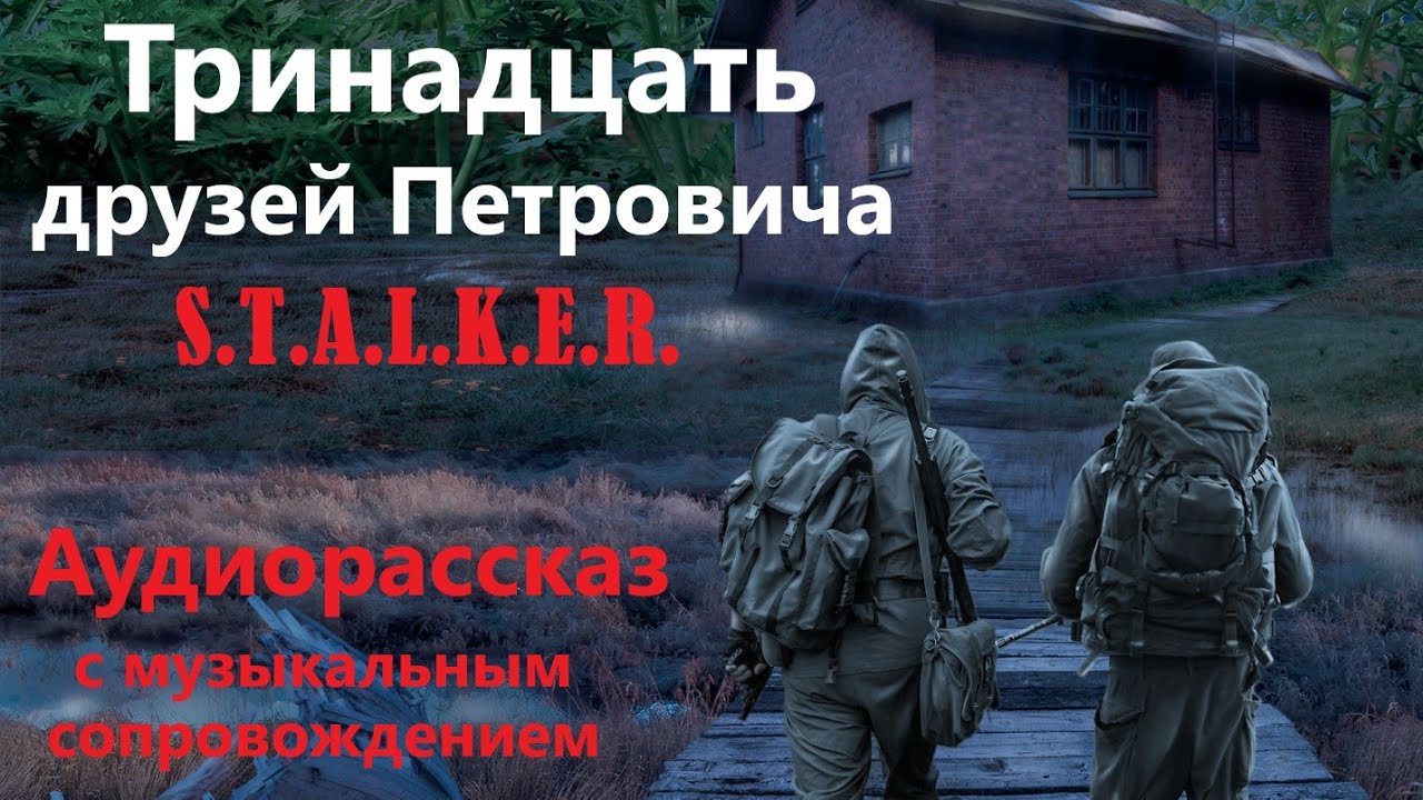 Тринадцать друзей Петровича. Рассказ. Жанр: S.T.A.L.K.E.R. Читает Дмитрий Олейник. С муз.сопровожд.