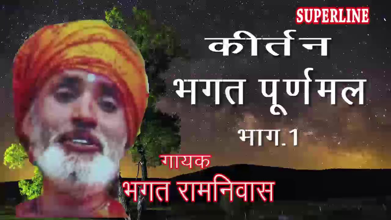 KIRTAN BHAGAT PURANMAL PART=1 BY BHAGAT RAMNIWAS